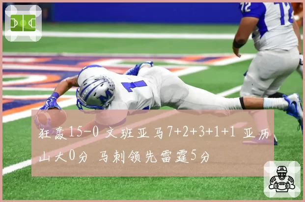 狂轰15-0 文班亚马7+2+3+1+1 亚历山大0分 马刺领先雷霆5分