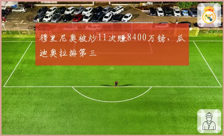 穆里尼奥被炒11次赚8400万镑，瓜迪奥拉排第三