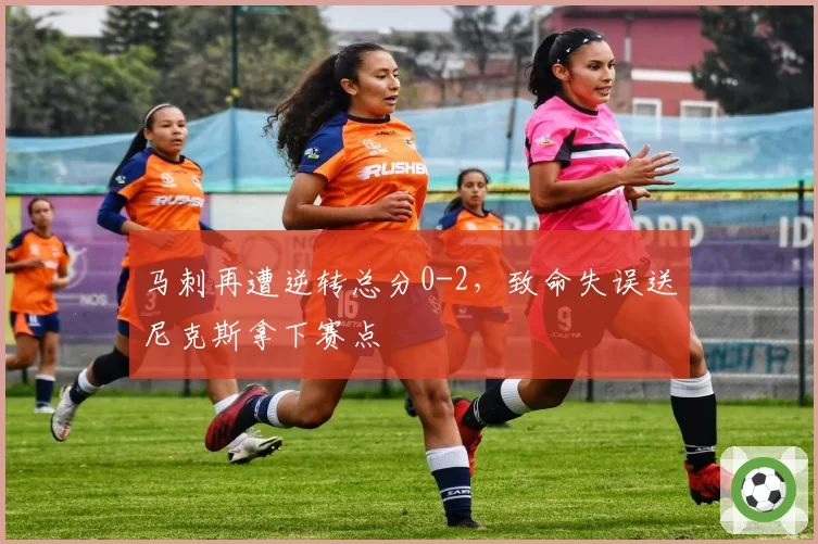 马刺再遭逆转总分0-2,致命失误送尼克斯拿下赛点