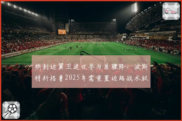 热刺边翼卫进攻参与度骤降，波斯特科格鲁2025年需重置边路战术权重