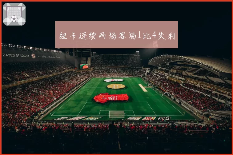 纽卡连续两场客场1比4失利