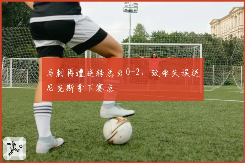 马刺再遭逆转总分0-2,致命失误送尼克斯拿下赛点