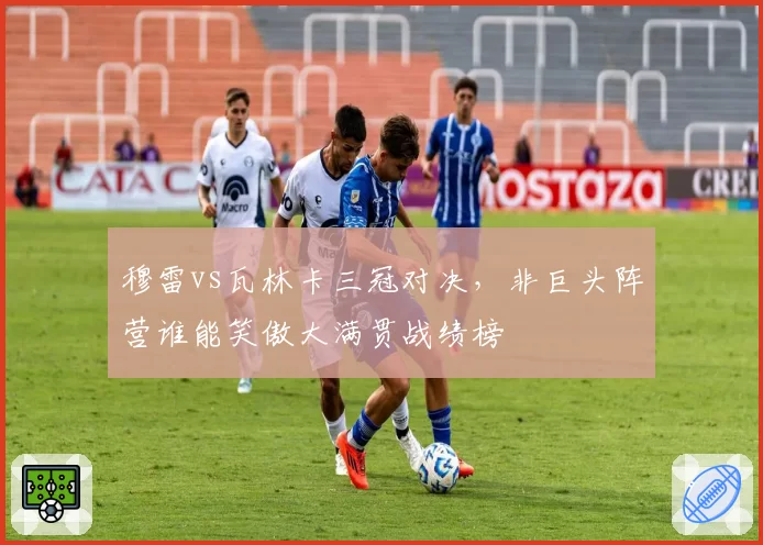 穆雷vs瓦林卡三冠对决,非巨头阵营谁能笑傲大满贯战绩榜