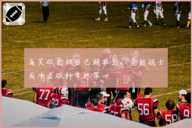 高芙双打积分已超单打，全能战士或冲击双料年终第一