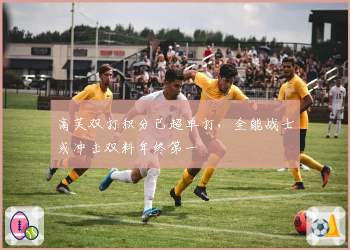 高芙双打积分已超单打，全能战士或冲击双料年终第一